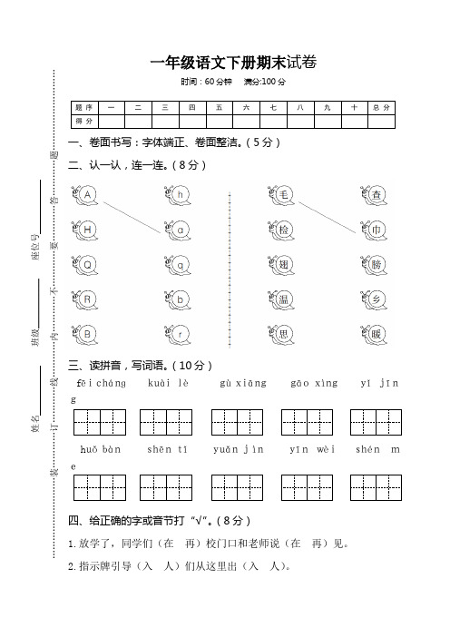 2019-2020部编版小学语文一年级下册期末试卷(含答案)