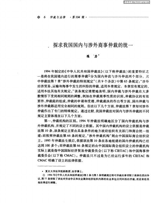 探求我国国内与涉外商事仲裁的统一