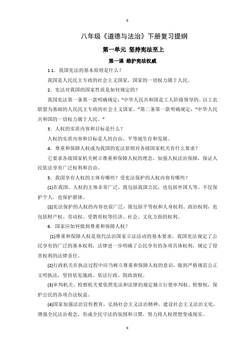 部编道德与法治八年级下册复习与教学提纲