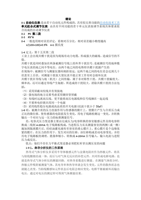 自动化仪表与过程控制部分课后习题答案