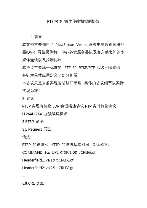 RTSPRTP 媒体传输和控制协议