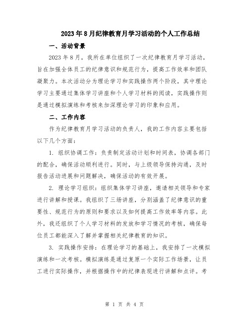 2023年8月纪律教育月学习活动的个人工作总结