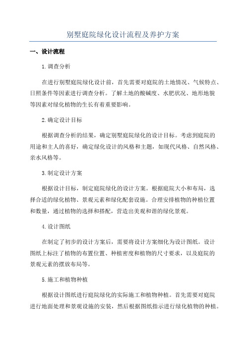 别墅庭院绿化设计流程及养护方案