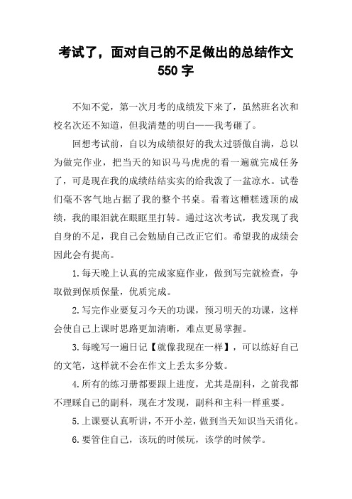 考试了,面对自己的不足做出的总结作文550字