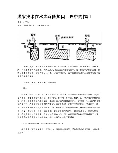 灌浆技术在水库除险加固工程中的作用