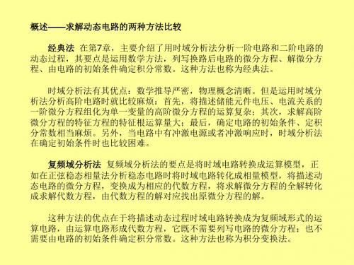 14第十四章线性动态电路的复频域分析