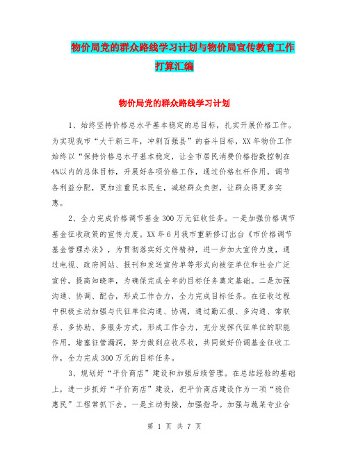 物价局党的群众路线学习计划与物价局宣传教育工作打算汇编