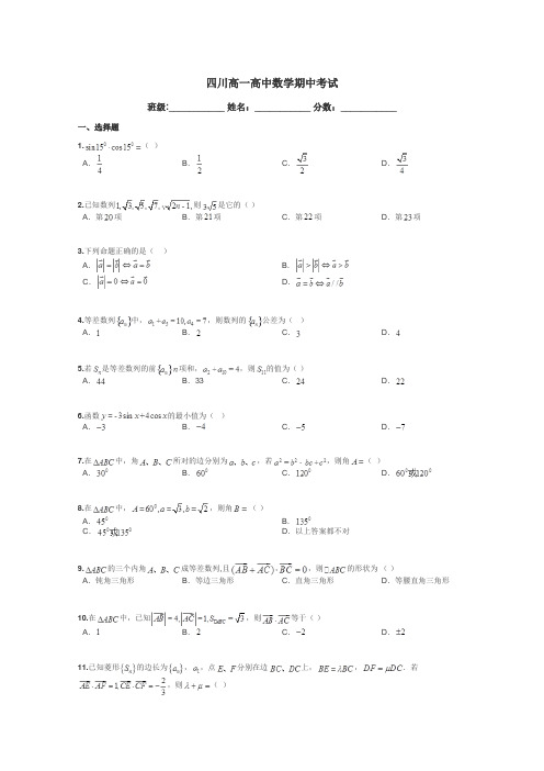 四川高一高中数学期中考试带答案解析
