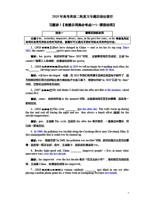 2019年高考英语二轮复习专题四语法填空习题讲1【有提示词类必考点(一)--谓语动词】