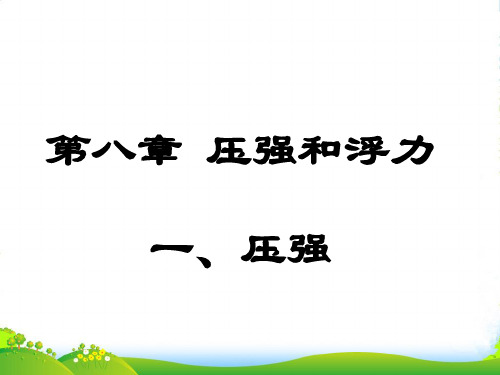 北师大版八年级物理下册第八章一、压强(1)课件