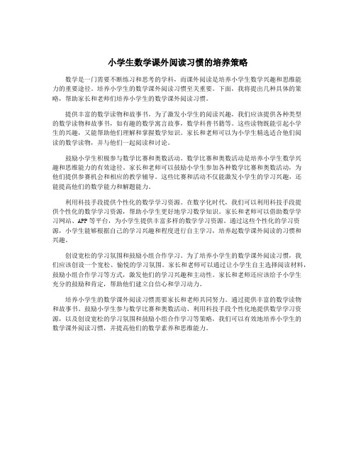 小学生数学课外阅读习惯的培养策略