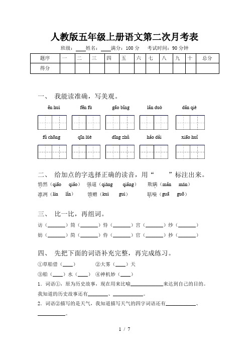 人教版五年级上册语文第二次月考表