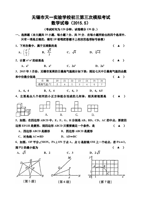 无锡天一实验学校2015年中考第三次模拟考试数学试卷含答