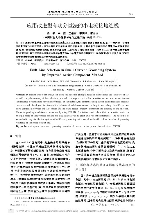 应用改进型有功分量法的小电流接地选线