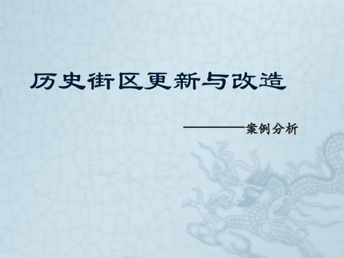 历史街区更新与保护-黄山屯溪老街案例分析.