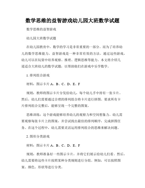 数学思维的益智游戏幼儿园大班数学试题