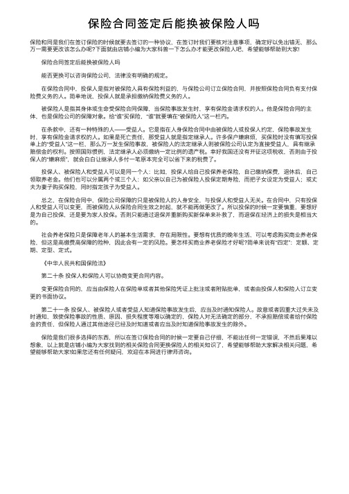 保险合同签定后能换被保险人吗