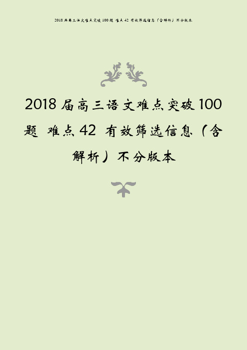 2018届高三语文难点突破100题 难点42 有效筛选信息(含解析)不分版本