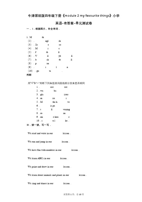 牛津深圳版四年级下册《module_2_my_favourite_things》 单元测试卷
