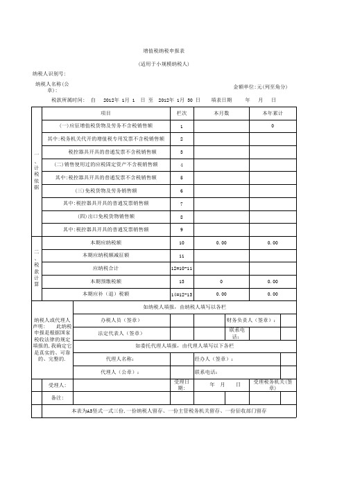 小规模纳税人增值税申报表电子表格