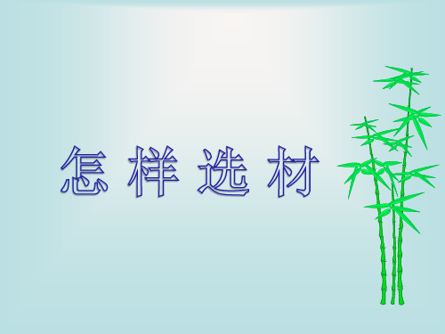 作文怎样选材