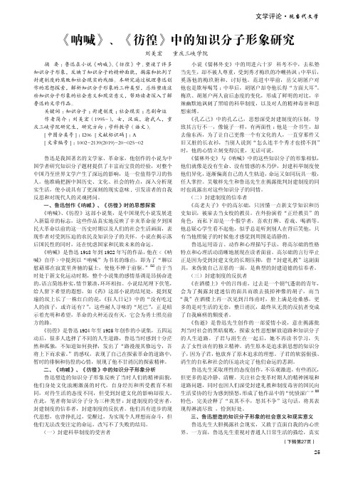 《呐喊》、《彷徨》中的知识分子形象研究