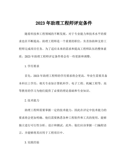 2023年助理工程师评定条件