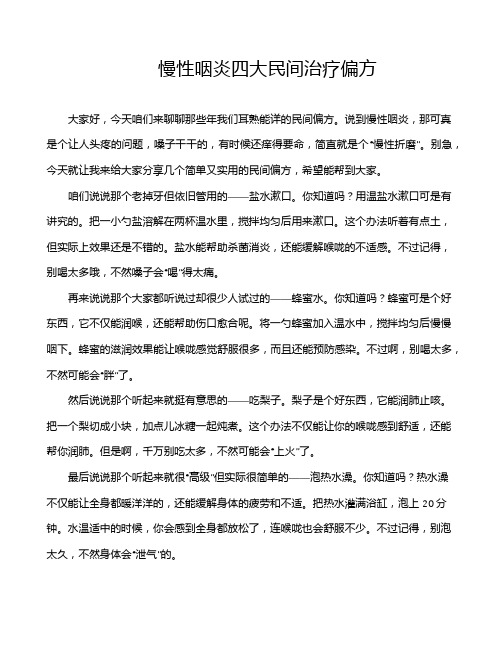 慢性咽炎四大民间治疗偏方