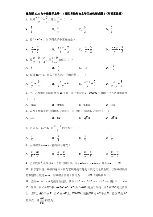 青岛版2020九年级数学上册1.1相似多边形自主学习培优测试题2(附答案详解)