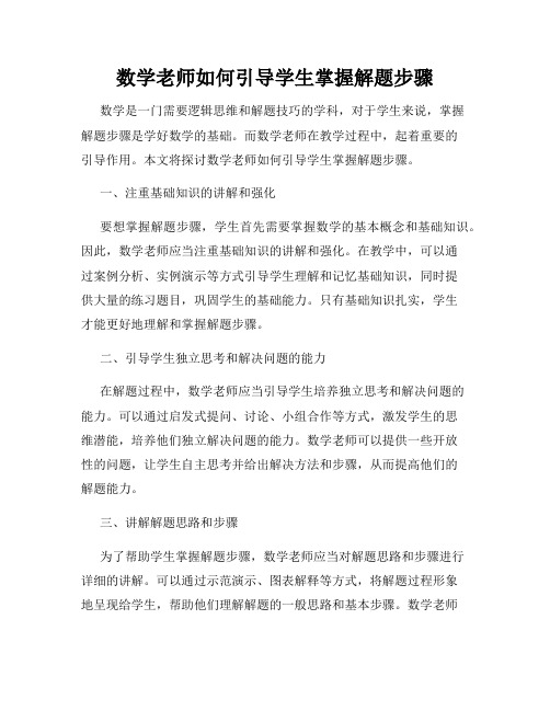 数学老师如何引导学生掌握解题步骤