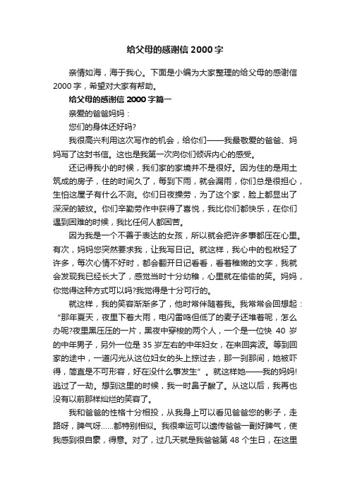 给父母的感谢信2000字