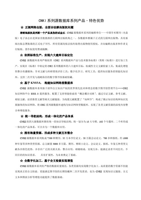 CNKI系列源数据库系列产品特色优势