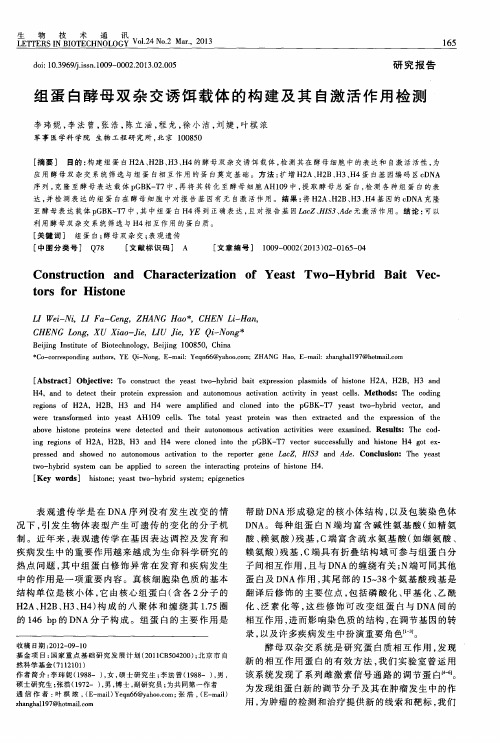 组蛋白酵母双杂交诱饵载体的构建及其自激活作用检测