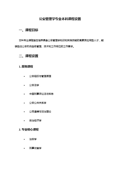 公安管理学专业本科课程设置