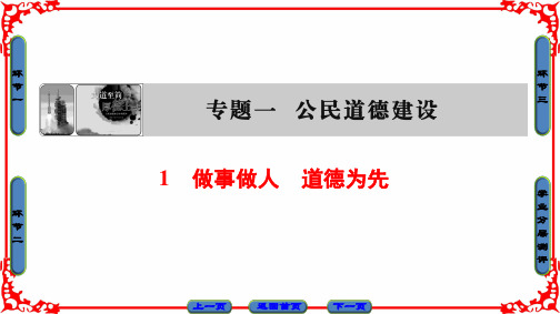 人教版高中政治选修六专题1-1《做事做人道德为先》PPT课件1