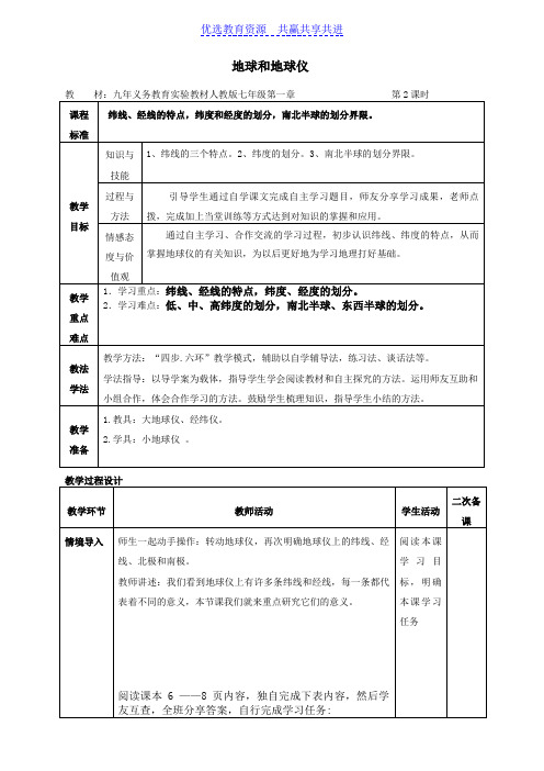 【教学设计】地球和地球仪第二课时精品教案