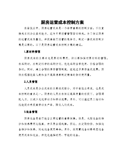 厨房运营成本控制方案