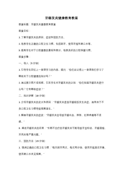 牙龈发炎健康教育教案