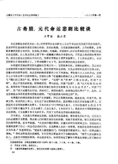 古希腊、元代命运悲剧比较谈