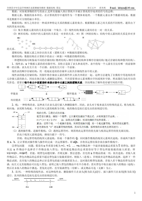 NOIP初赛辅导教材数据结构算法.doc