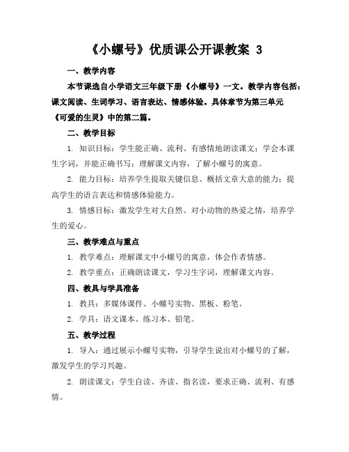 《小螺号》优质课公开课教案3