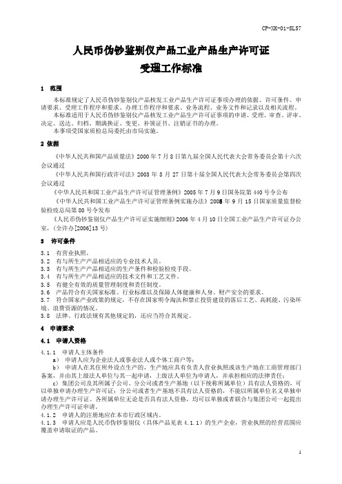 人民币伪钞鉴别仪产品工业产品生产许可证