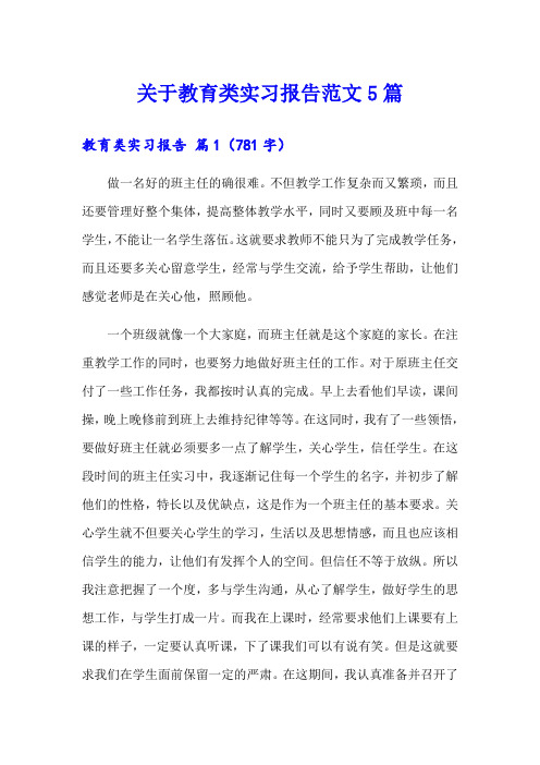 关于教育类实习报告范文5篇