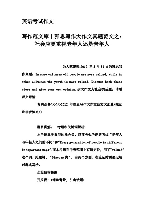 英语考试作文-写作范文库丨雅思写作大作文真题范文之：社会应更重视老年人还是青年人
