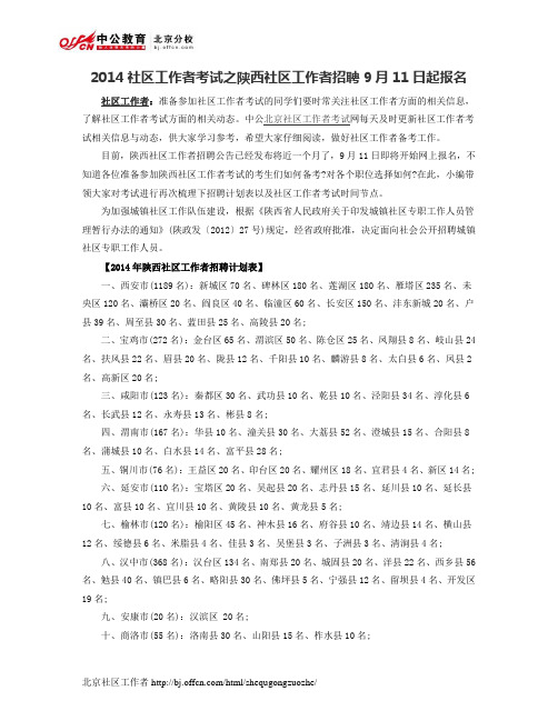 2014社区工作者考试之陕西社区工作者招聘9月11日起报名