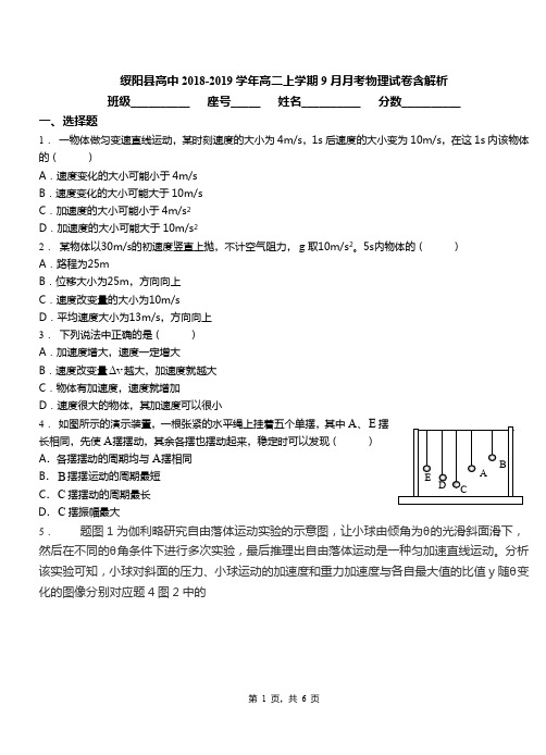 绥阳县高中2018-2019学年高二上学期9月月考物理试卷含解析