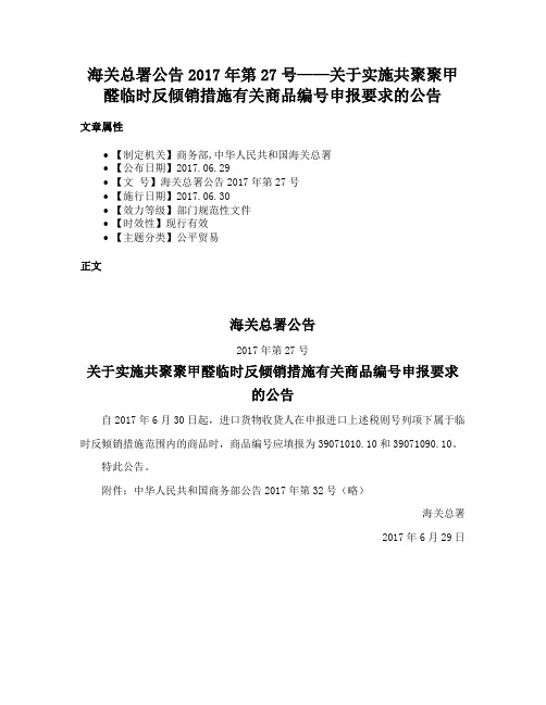 海关总署公告2017年第27号——关于实施共聚聚甲醛临时反倾销措施有关商品编号申报要求的公告