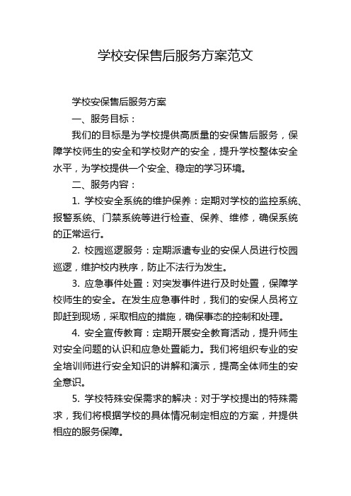 学校安保售后服务方案范文