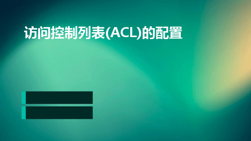 访问控制列表(ACL)的配置