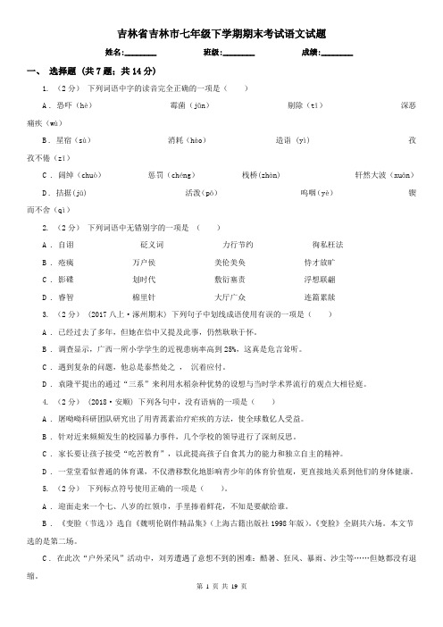 吉林省吉林市七年级下学期期末考试语文试题